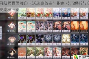 阴阳师百闻牌印卡活动高效参与指南 技巧解析与实战流程一览