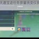 原神13版本天遒宝迹任务参量质变仪获取攻略与详细步骤解析