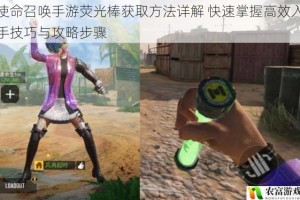 使命召唤手游荧光棒获取方法详解 快速掌握高效入手技巧与攻略步骤