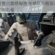 逃生试炼发售日震撼揭晓 全球玩家翘首以待的惊悚生存挑战即将启程