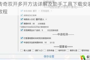 怒剑传奇双开多开方法详解及助手工具下载安装完整步骤教程