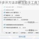 怒剑传奇双开多开方法详解及助手工具下载安装完整步骤教程