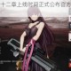 少女前线第十二章上线时间正式公布官方最新消息揭晓具体日期