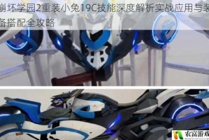 崩坏学园2重装小兔19C技能深度解析实战应用与装备搭配全攻略