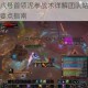 纳斯利亚堡八号首领泥拳战术详解团队站位技能应对与阶段转换要点指南