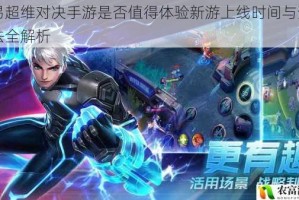 网易超维对决手游是否值得体验新游上线时间与预约方法全解析