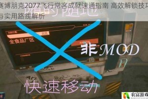 赛博朋克2077飞行常客成就速通指南 高效解锁技巧与实用路线解析