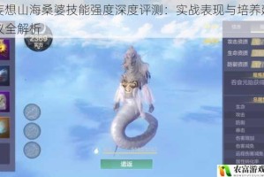妄想山海桑婆技能强度深度评测：实战表现与培养建议全解析