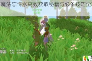 创造与魔法忘情水高效获取秘籍与必备技巧全攻略分享