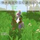 创造与魔法忘情水高效获取秘籍与必备技巧全攻略分享
