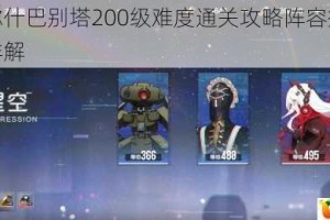 战双帕弥什巴别塔200级难度通关攻略阵容搭配与操作技巧详解