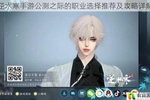 逆水寒手游公测之际的职业选择推荐及攻略详解