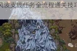 烟雨江湖定风波支线任务全流程通关技巧与详细步骤攻略解析