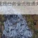烟雨江湖定风波支线任务全流程通关技巧与详细步骤攻略解析