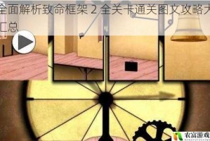 全面解析致命框架 2 全关卡通关图文攻略大汇总