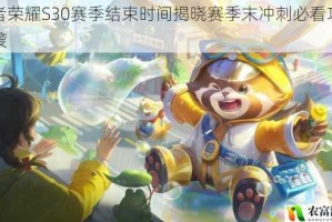 王者荣耀S30赛季结束时间揭晓赛季末冲刺必看攻略来袭