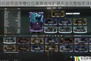 星际战甲战甲槽位位置查询与扩展方法完整指南详解