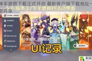 原神手游预下载正式开启 最新客户端下载地址一键获取共享