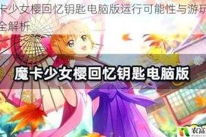 魔卡少女樱回忆钥匙电脑版运行可能性与游玩方式全解析