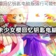 魔卡少女樱回忆钥匙电脑版运行可能性与游玩方式全解析