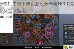 代号生机中部平原资源点分布与NPC功能全解析及生存指南