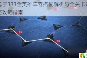 杀戮包子383全英雄阵容搭配解析与全关卡通关技巧完整攻略指南