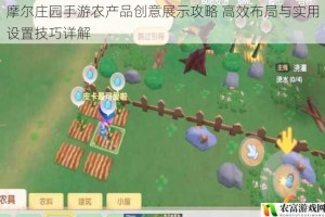 摩尔庄园手游农产品创意展示攻略 高效布局与实用设置技巧详解