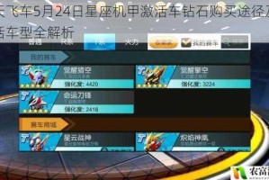 天天飞车5月24日星座机甲激活车钻石购买途径及可激活车型全解析