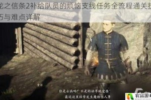 龙之信条2补给队员的烦恼支线任务全流程通关技巧与难点详解