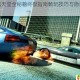 火爆狂飙天堂全秘籍终极指南畅玩技巧与隐藏要素完全解析