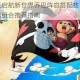 航海王启航新世界乔巴阵容搭配技巧与实战阵容组合推荐指南