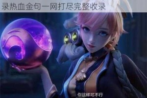 王者荣耀姬小满全语音台词合集：经典语录热血金句一网打尽完整收录