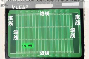 地下城橄榄球竞技场设施规划与参赛队伍装备配置全解析