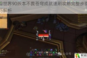 魔兽世界90版本不畏苍穹成就速刷攻略完整步骤与技巧解析