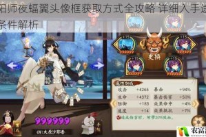 阴阳师夜蝠翼头像框获取方式全攻略 详细入手途径与条件解析
