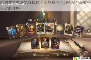 哈利波特魔法觉醒找球手实战技巧卡组搭配与高效得分攻略详解