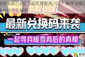 暖雪安卓版已购iOS是否需要再入手？跨平台购买必要性与性价比解析
