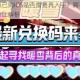 暖雪安卓版已购iOS是否需要再入手？跨平台购买必要性与性价比解析