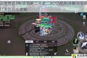 剑侠世界3衡道书第二关老二BOSS机制详解与实战打法技巧全攻略