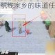 航海王热血航线家乡的味道任务完成攻略大揭秘
