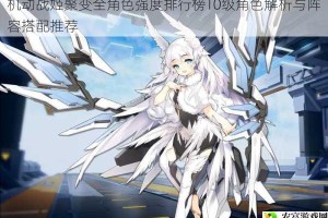 机动战姬聚变全角色强度排行榜T0级角色解析与阵容搭配推荐