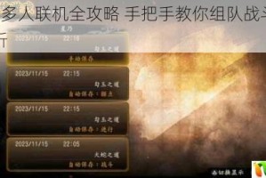 讨鬼传2多人联机全攻略 手把手教你组队战斗与操作技巧解析