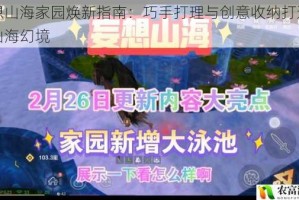 妄想山海家园焕新指南：巧手打理与创意收纳打造专属山海幻境