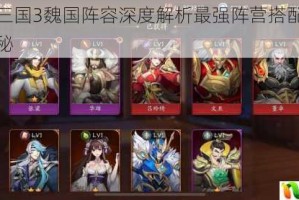 放开那三国3魏国阵容深度解析最强阵营搭配与实战优势揭秘