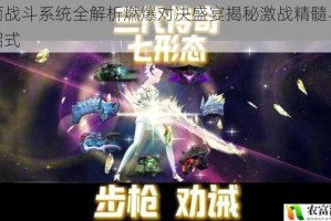 华丽战斗系统全解析燃爆对决盛宴揭秘激战精髓与炫酷招式