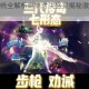 华丽战斗系统全解析燃爆对决盛宴揭秘激战精髓与炫酷招式