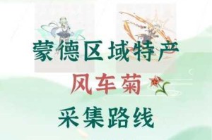原神风车菊究竟在哪里可以获取？其获取位置及路线详细介绍