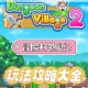 冒险村物语城镇五星速成指南高效发展技巧与资源分配策略详解