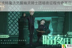 哈利波特魔法觉醒幽灵骑士团暗夜征程传奇再启誓约之战