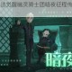 哈利波特魔法觉醒幽灵骑士团暗夜征程传奇再启誓约之战